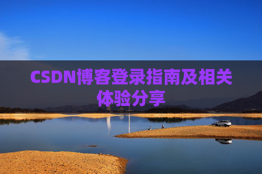 CSDN博客登录指南及相关体验分享