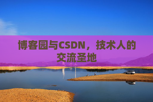 博客园与CSDN，技术人的交流圣地